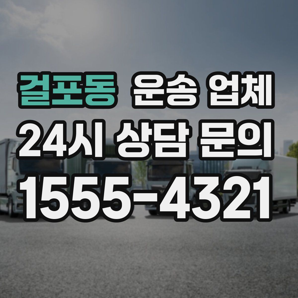 걸포동 운송 업체