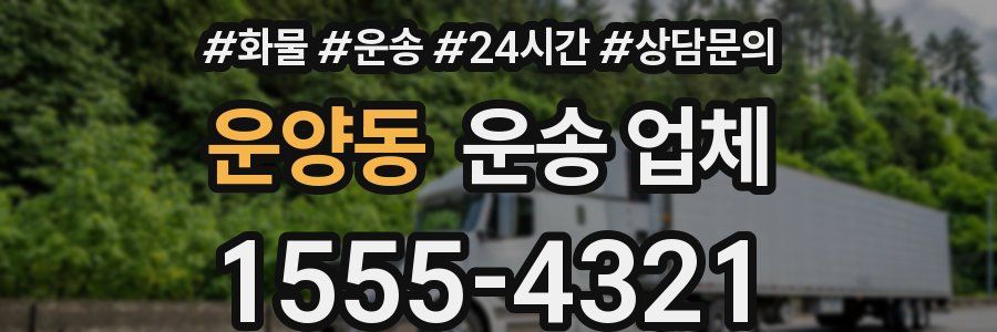 운양동 운송 업체