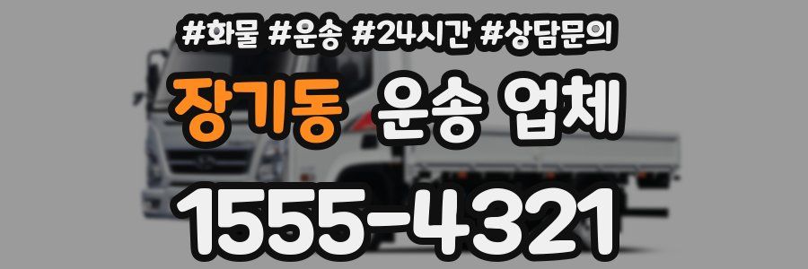 장기동 운송 업체