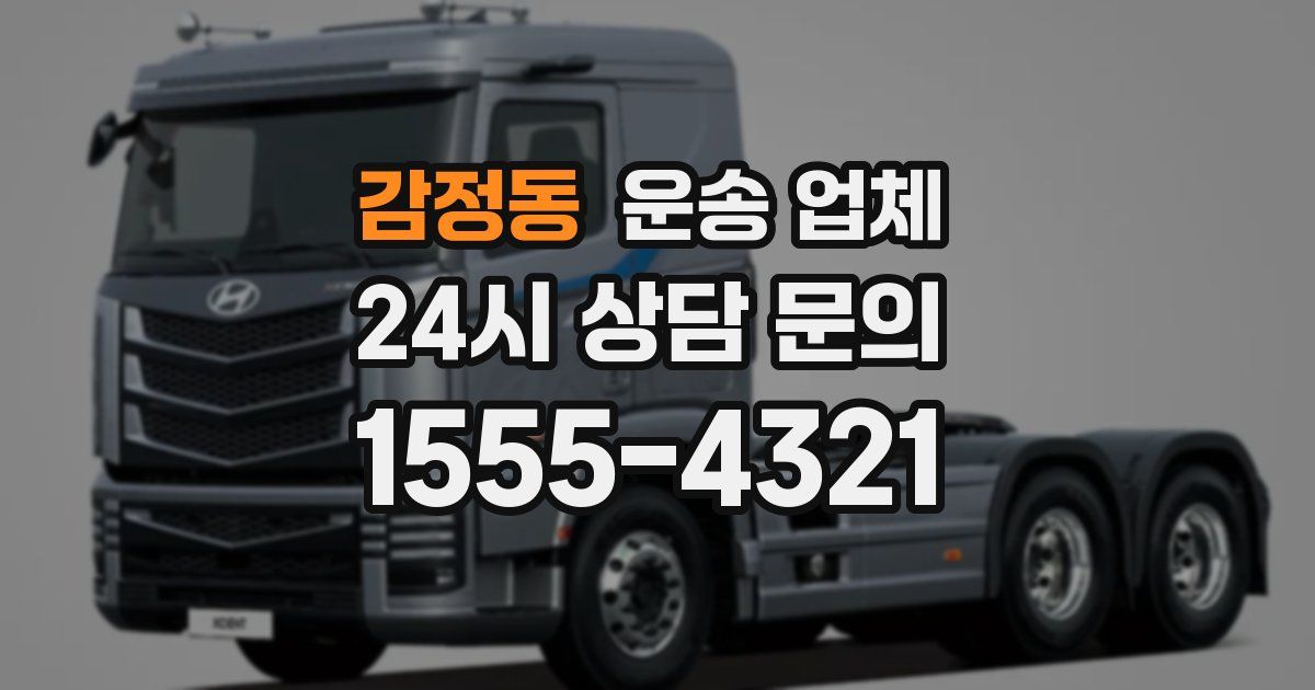 감정동 운송 업체