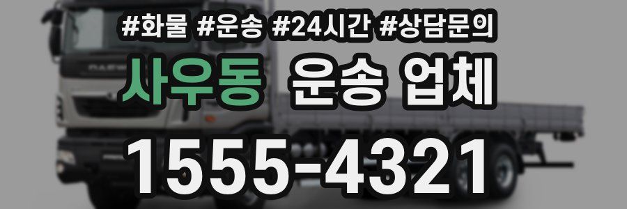 사우동 운송 업체