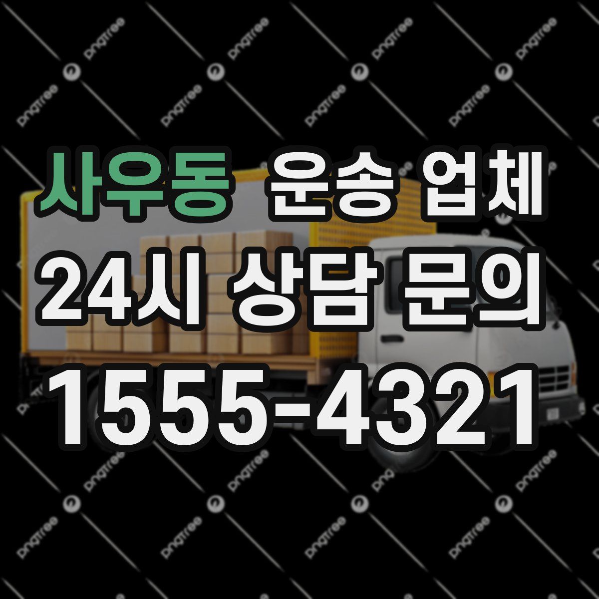 사우동 운송 업체