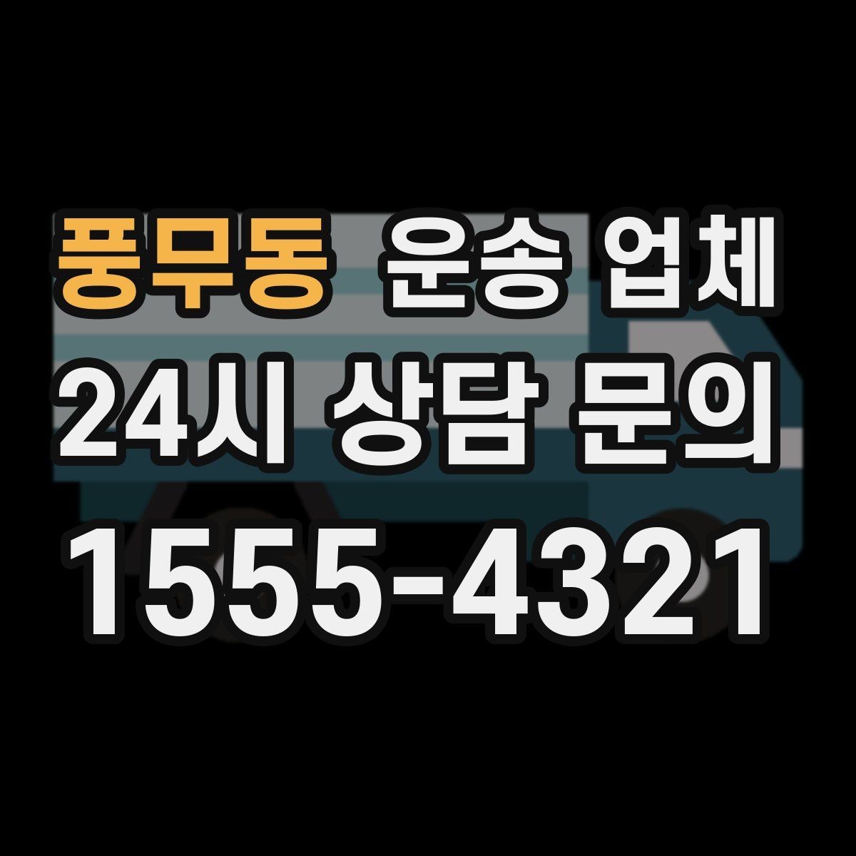풍무동 운송 업체 이용 시 흔히 발생하는 문제