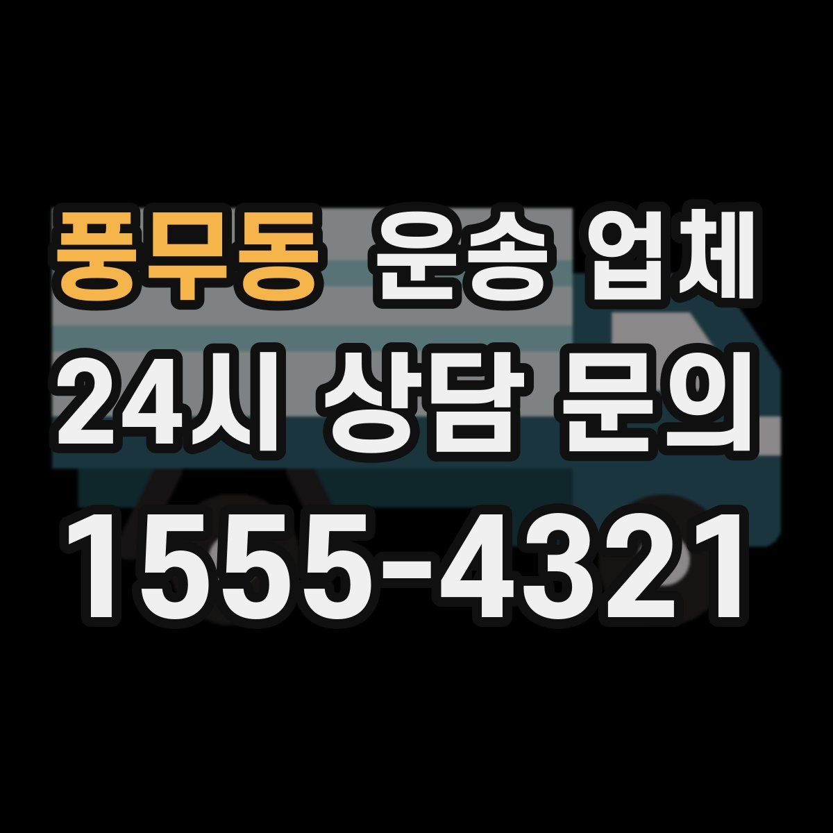 풍무동 운송 업체