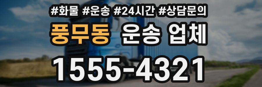 풍무동 운송 업체