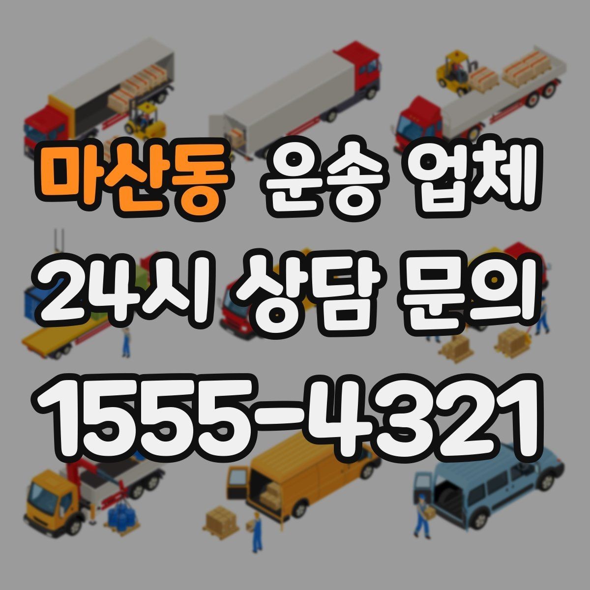 마산동 운송 업체 합리적인 이용 가이드