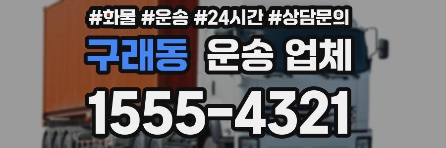 구래동 운송 업체