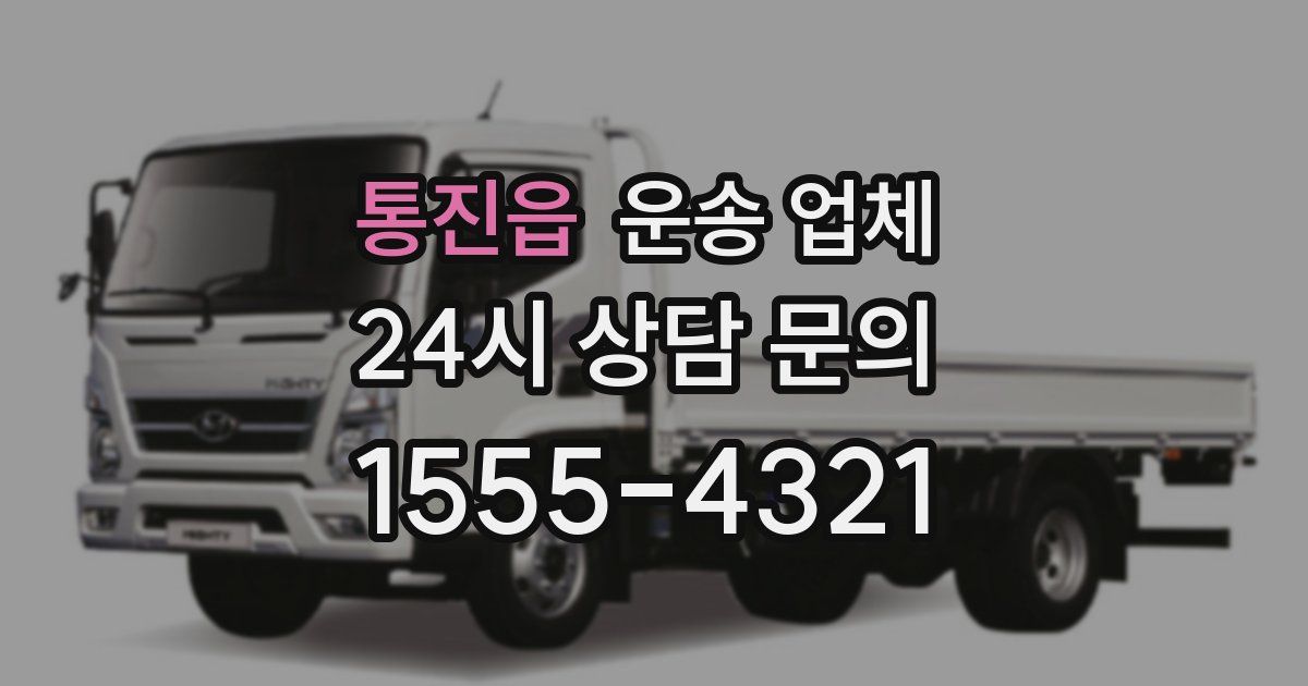 통진읍 운송 업체
