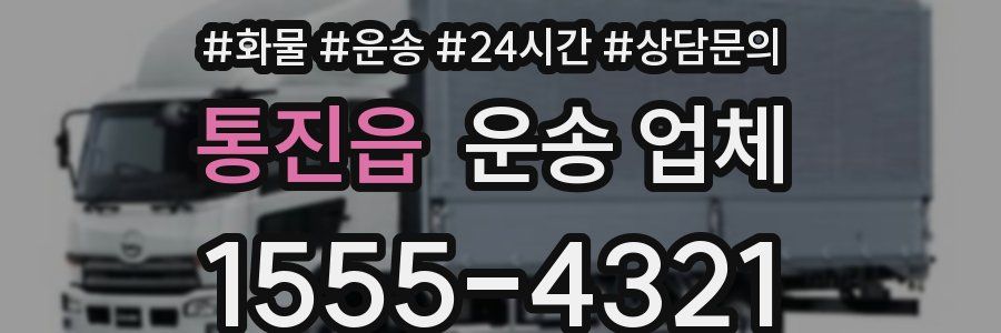 통진읍 운송 업체