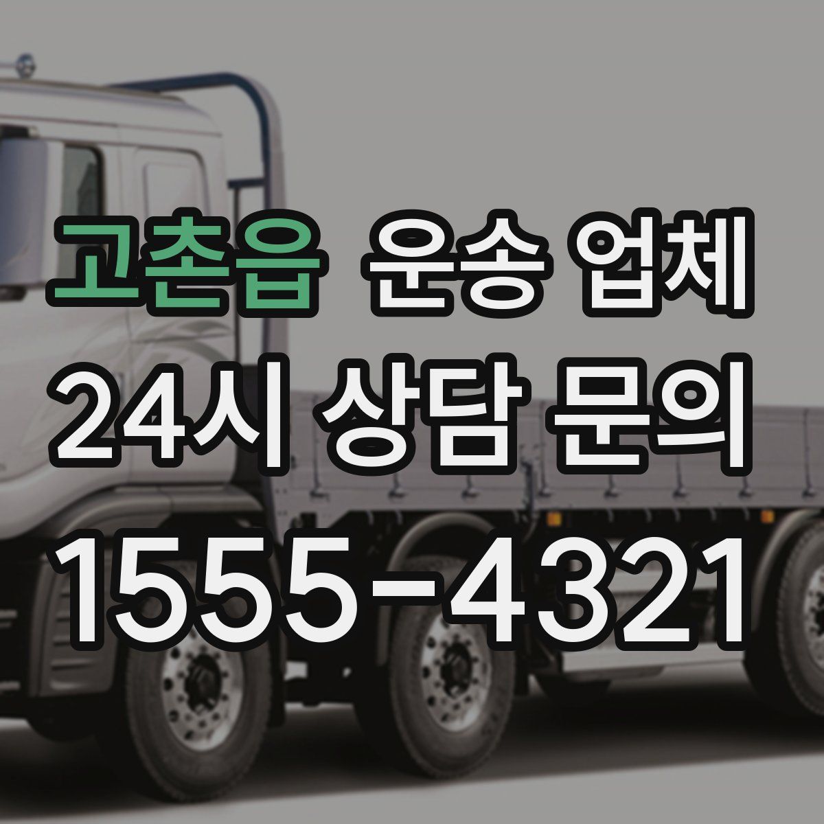 고촌읍 운송 업체