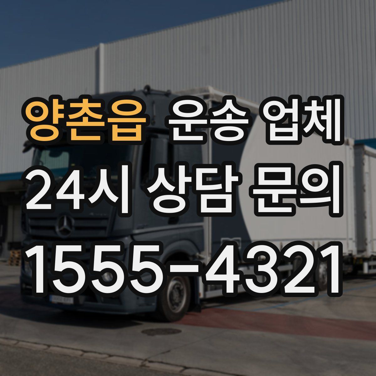 양촌읍 운송 업체