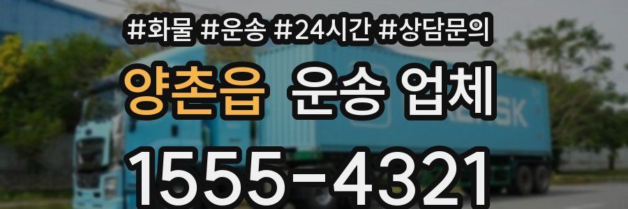 양촌읍 운송 업체