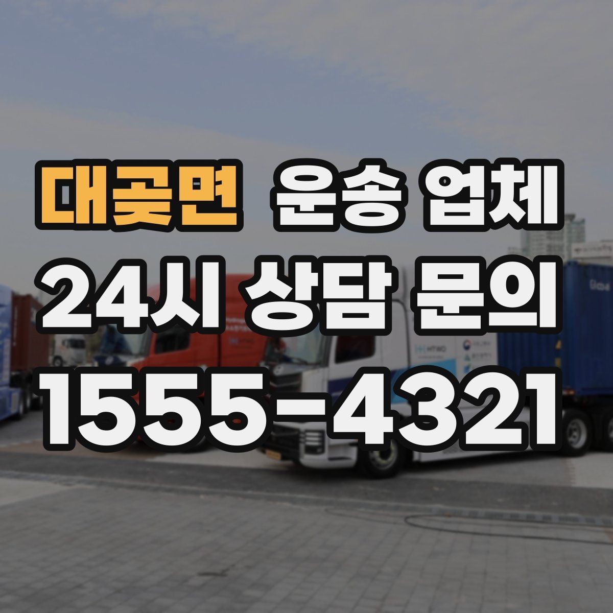 대곶면 운송 업체 오전과 오후 작업 비교