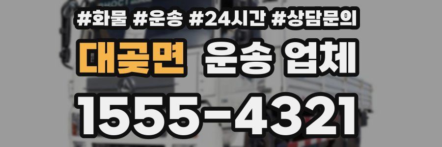 대곶면 운송 업체