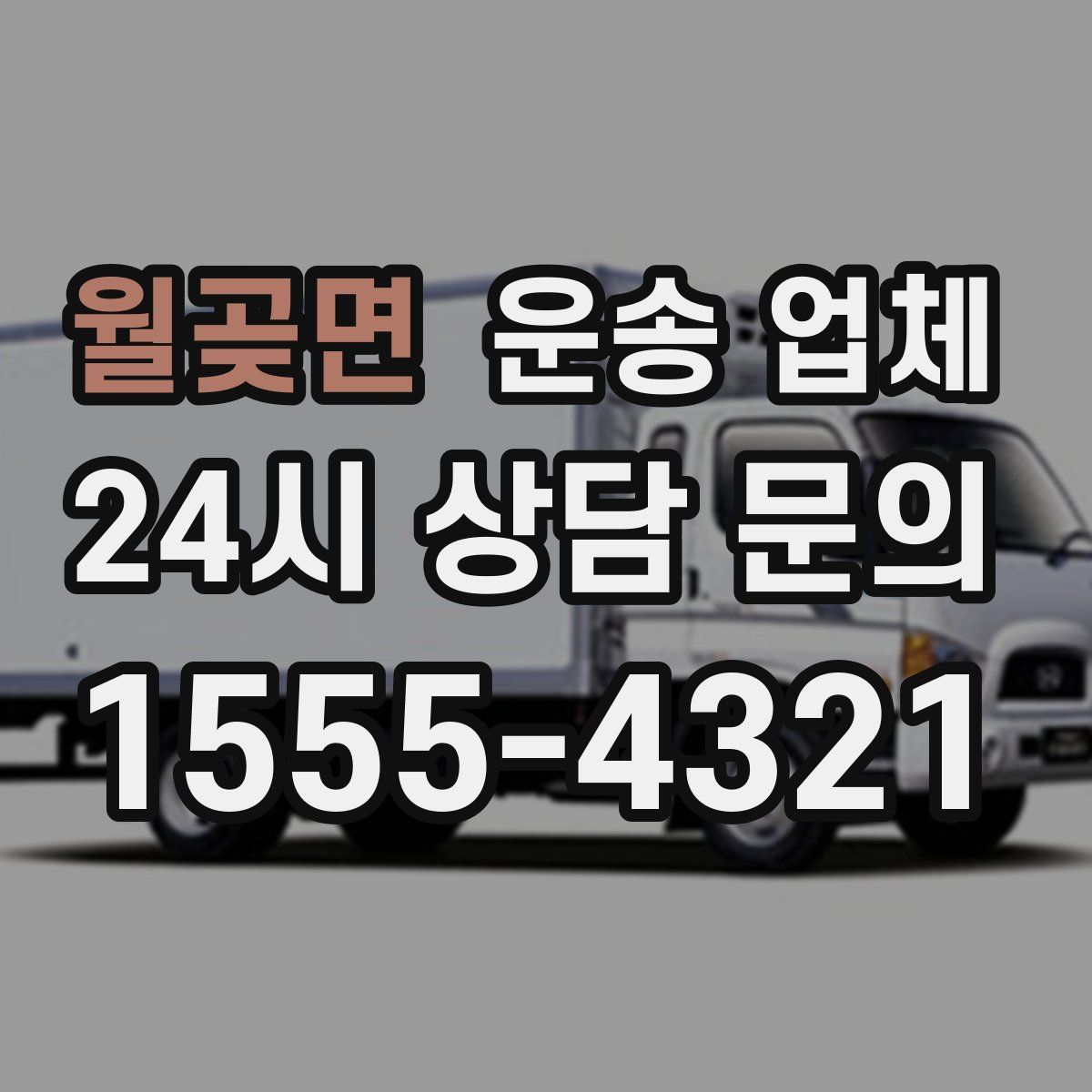 월곶면 운송 업체