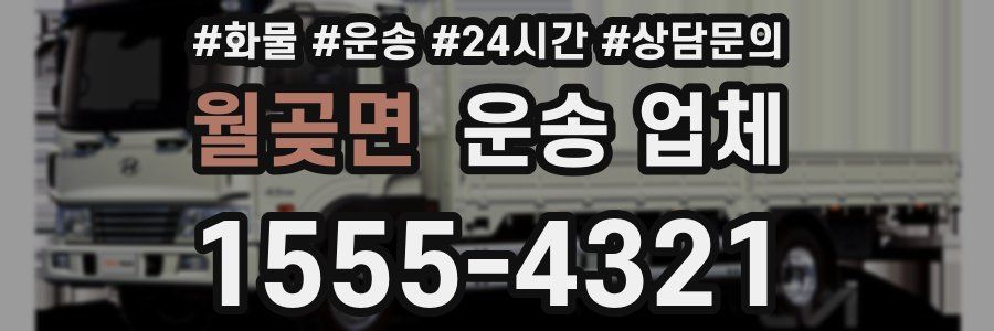 월곶면 운송 업체