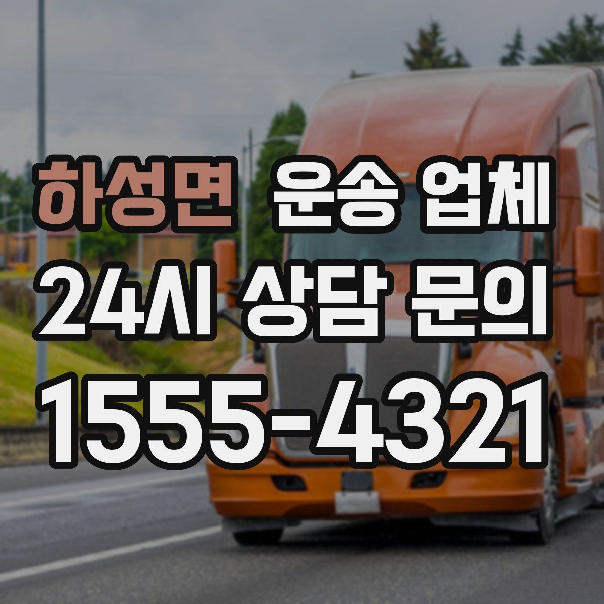 하성면 운송 업체