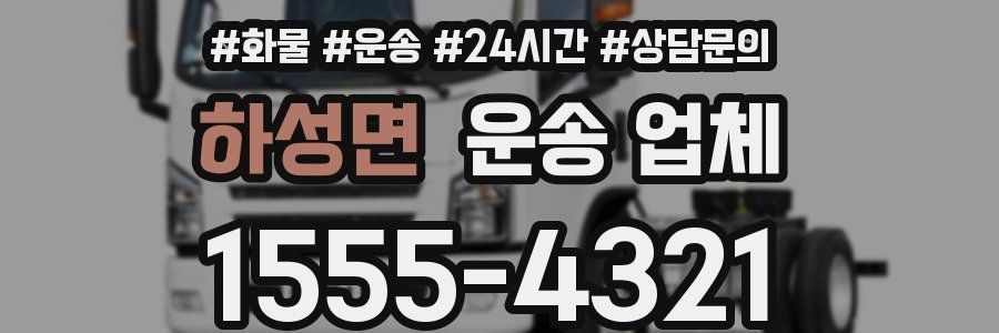 하성면 운송 업체