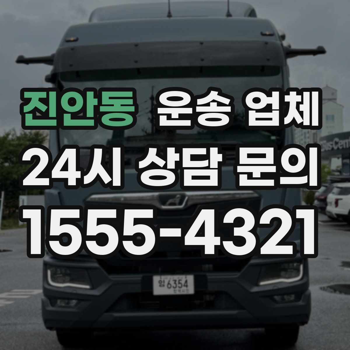 진안동 운송 업체