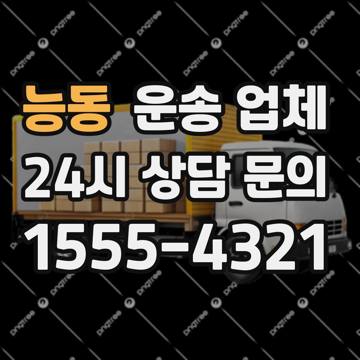 능동 운송 업체 후기 참고 시 체크 포인트