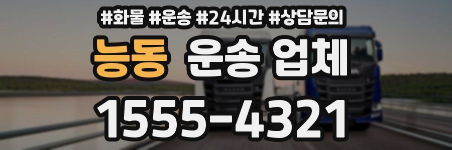 능동 운송 업체