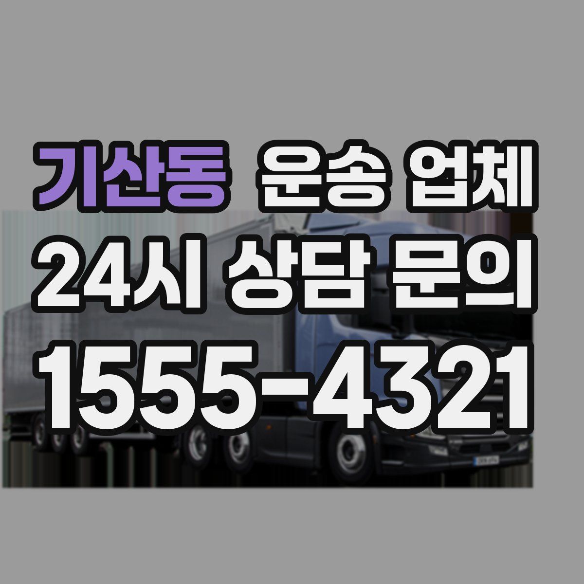기산동 운송 업체