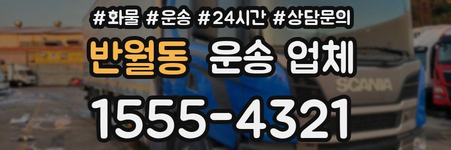 반월동 운송 업체