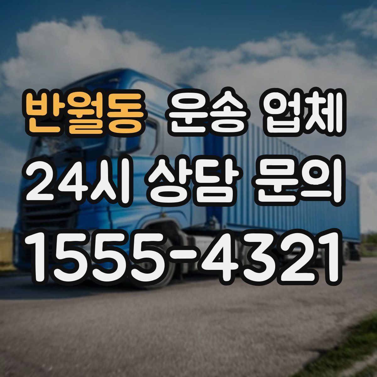 반월동 운송 업체