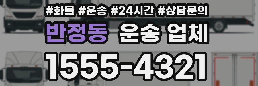 반정동 운송 업체
