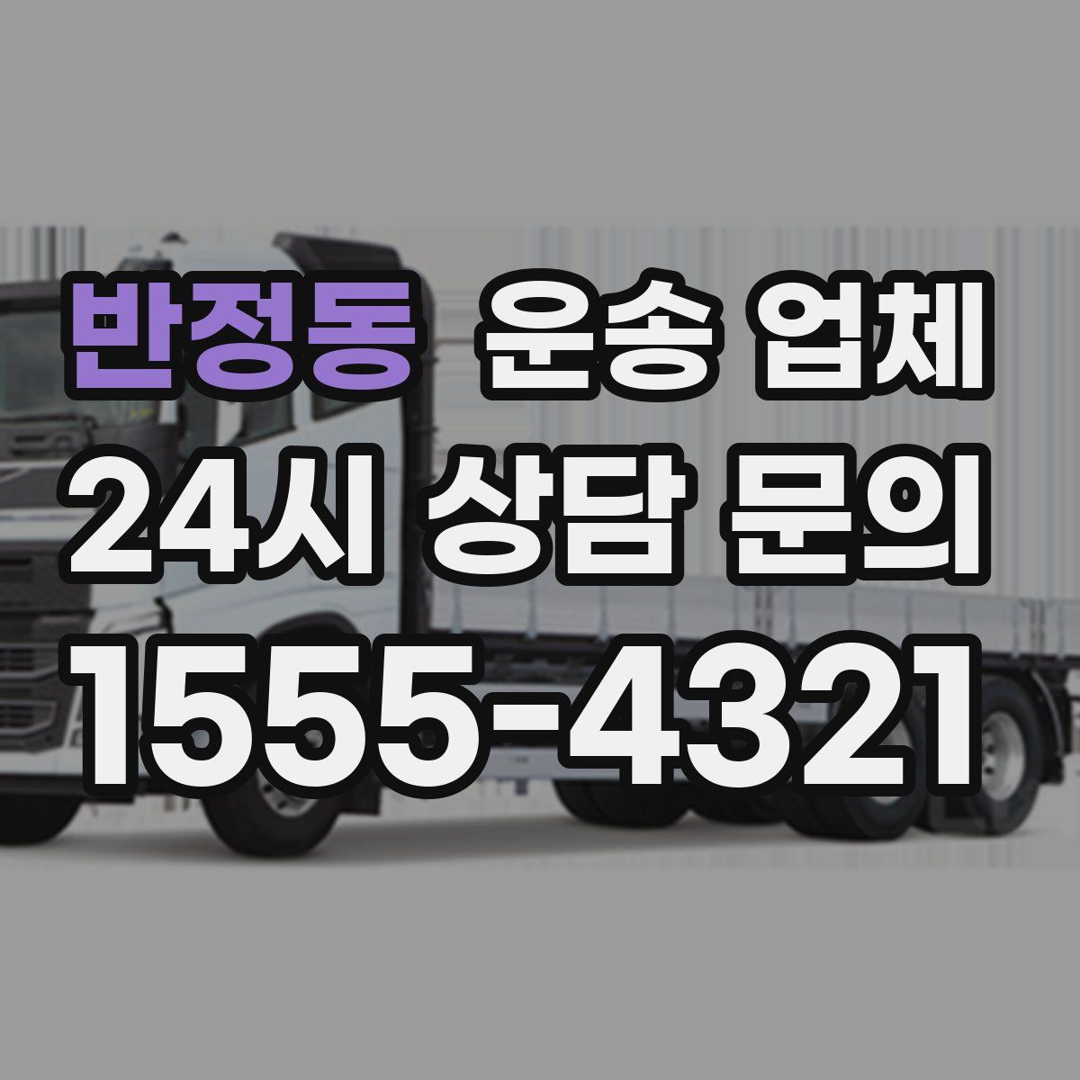 반정동 운송 업체