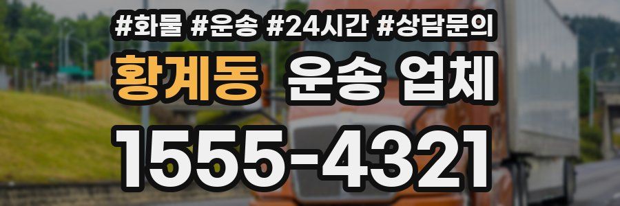 황계동 운송 업체