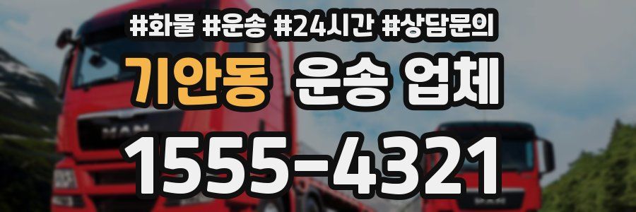 기안동 운송 업체
