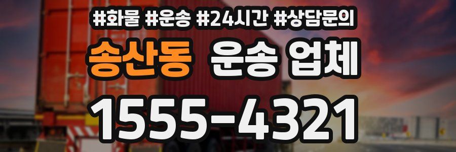 송산동 운송 업체