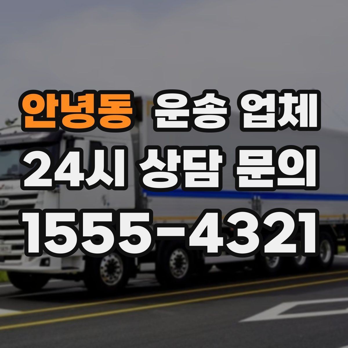 안녕동 운송 업체 준비 과정에서 중요한 포인트 정리