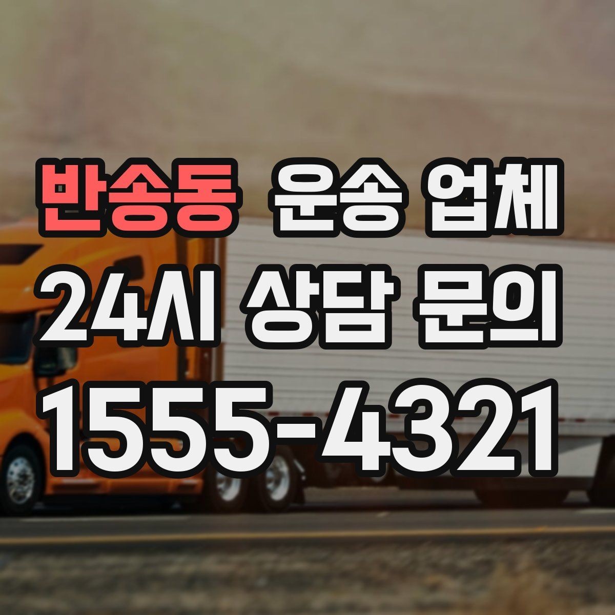반송동 운송 업체 기업 고객과 개인 고객 차이