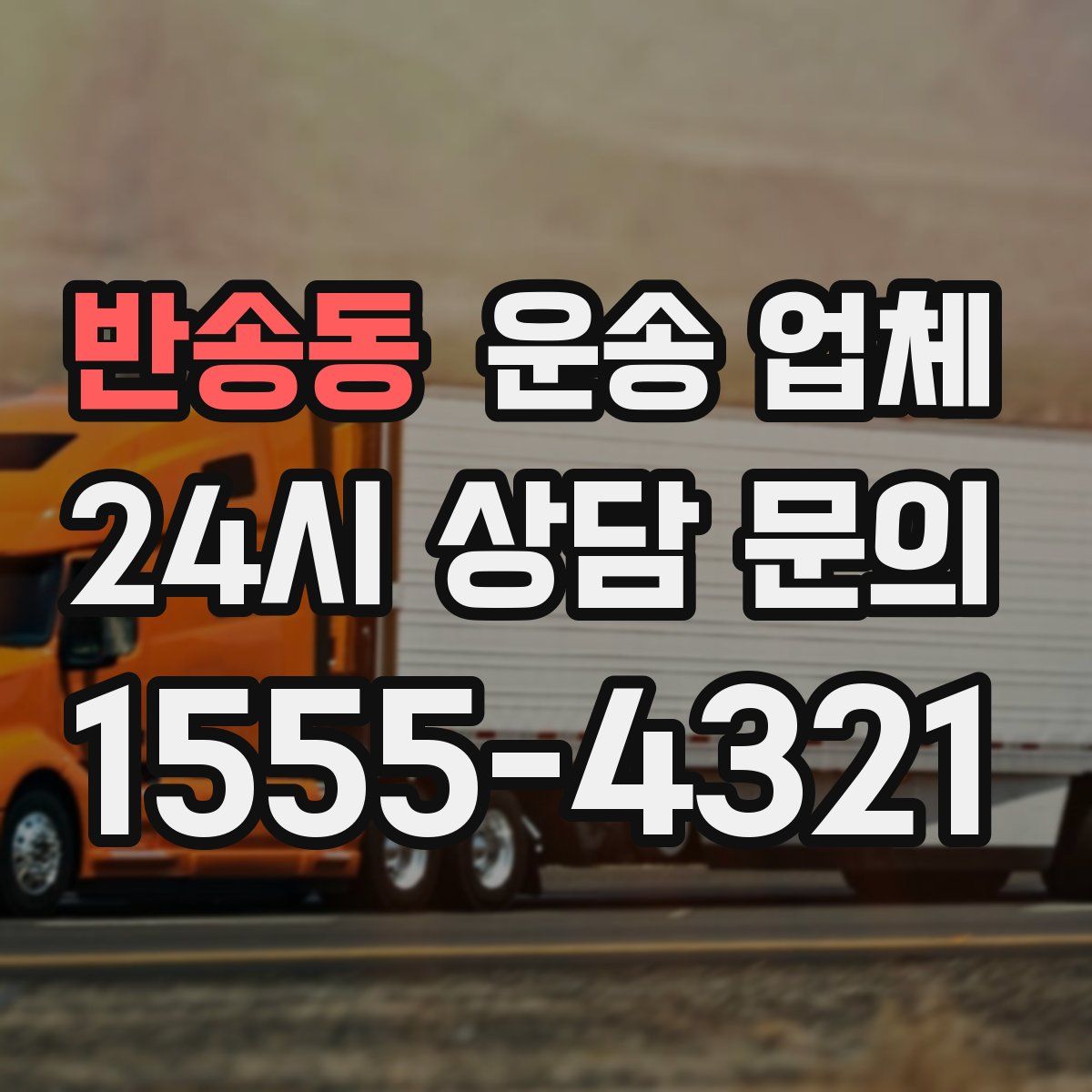 반송동 운송 업체