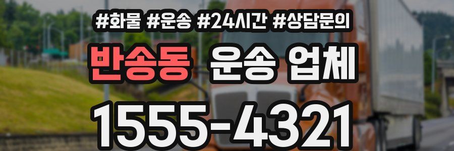 반송동 운송 업체