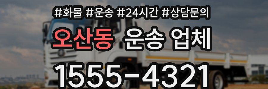오산동 운송 업체