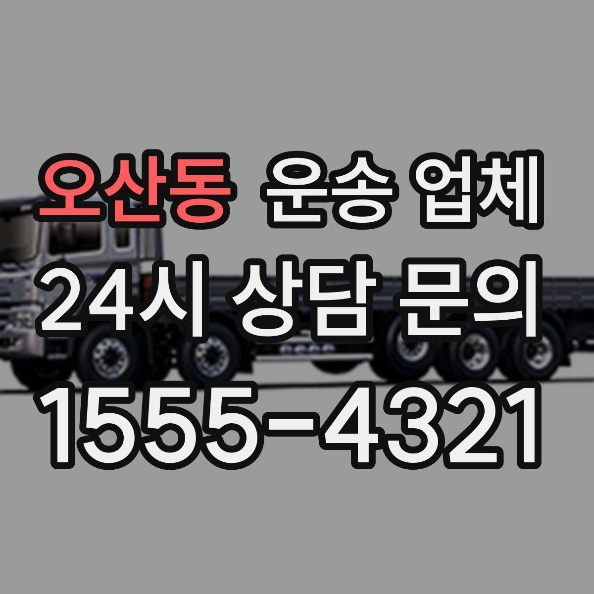 오산동 운송 업체