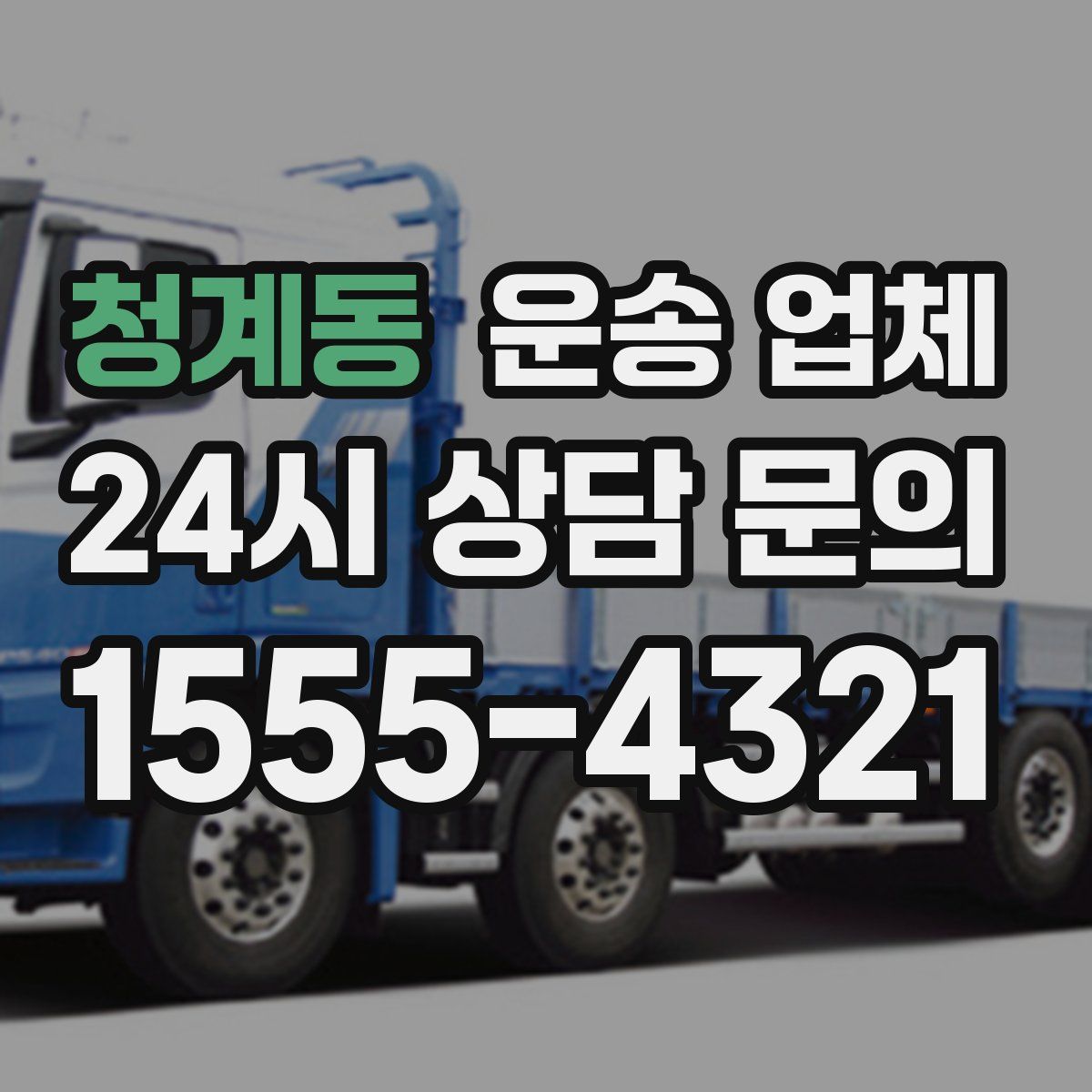 청계동 운송 업체