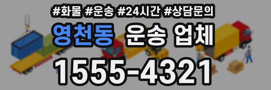 영천동 운송 업체