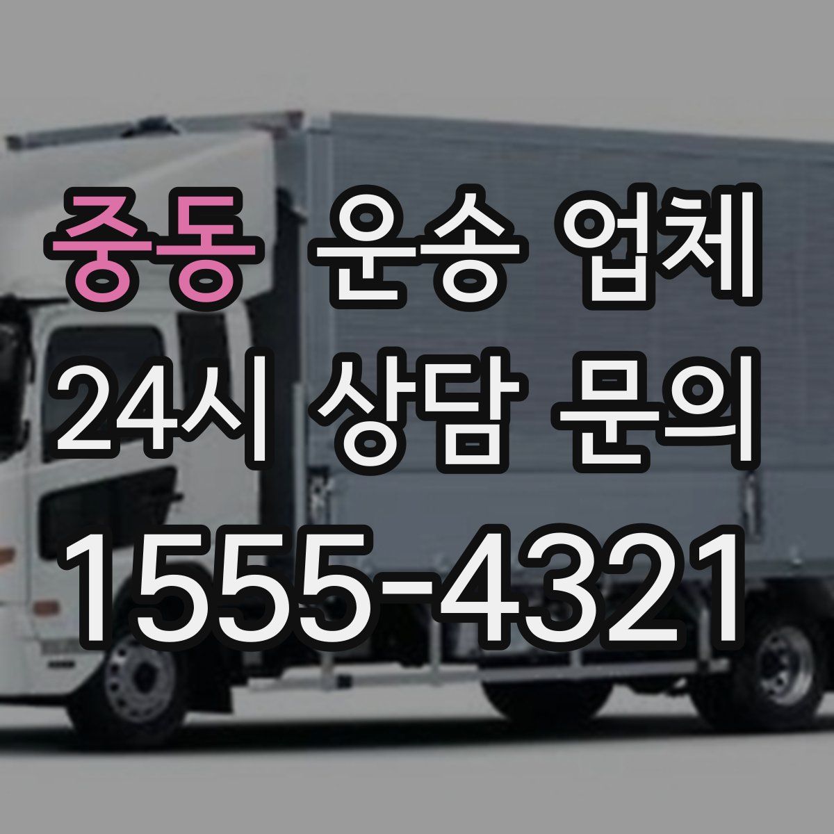 중동 운송 업체