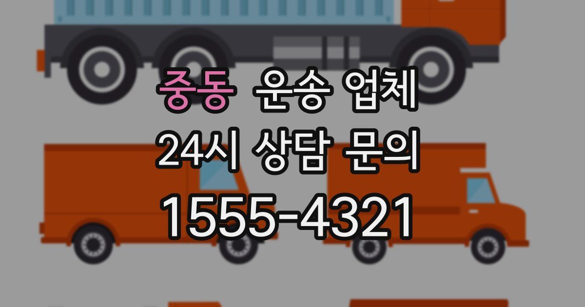 중동 운송 업체