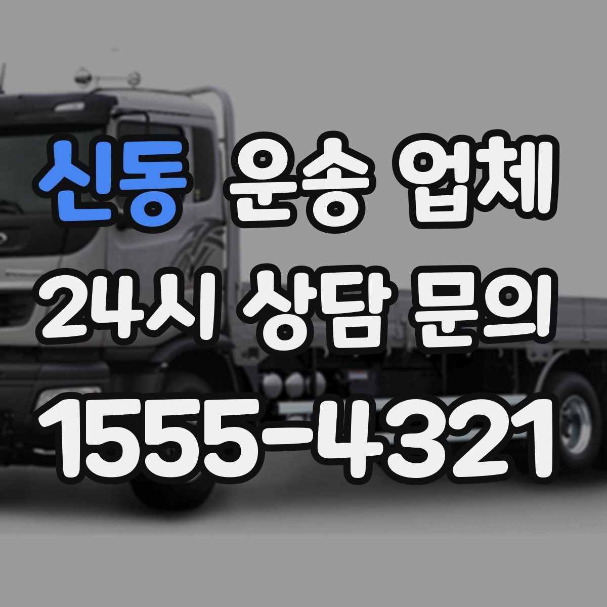 신동 운송 업체 오전과 오후 작업 비교