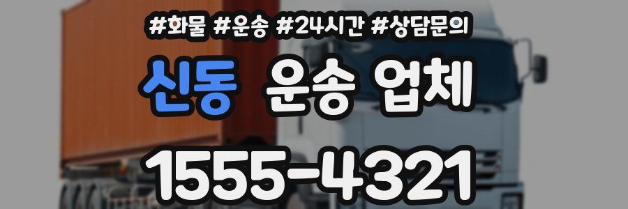 신동 운송 업체