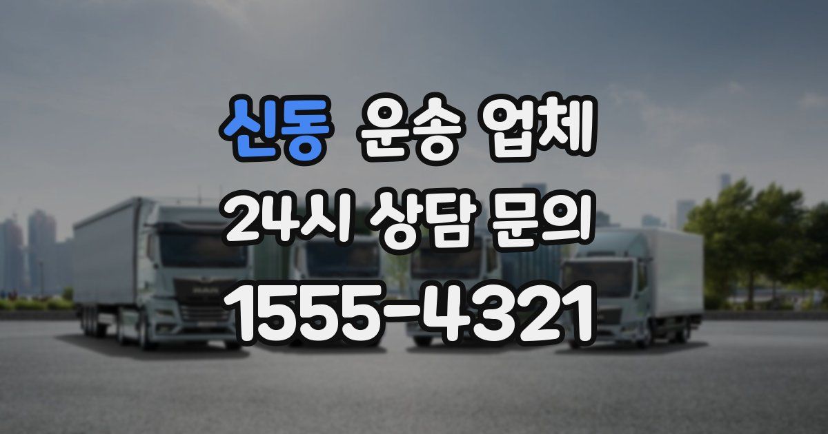 신동 운송 업체