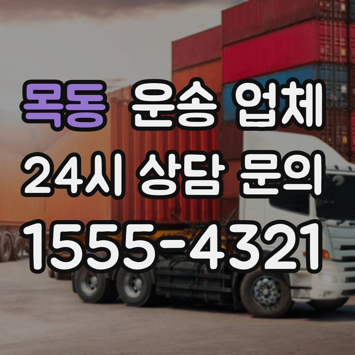 목동 운송 업체