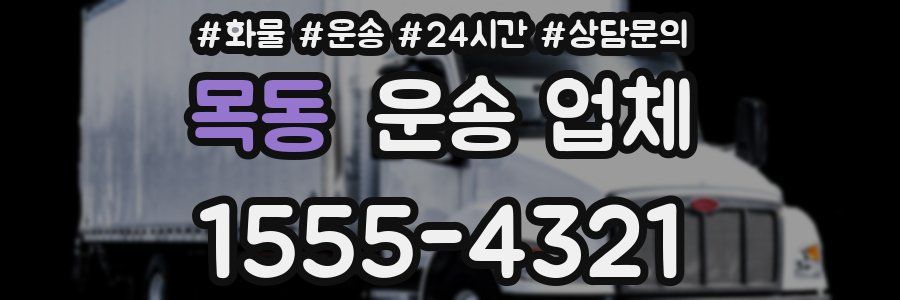목동 운송 업체