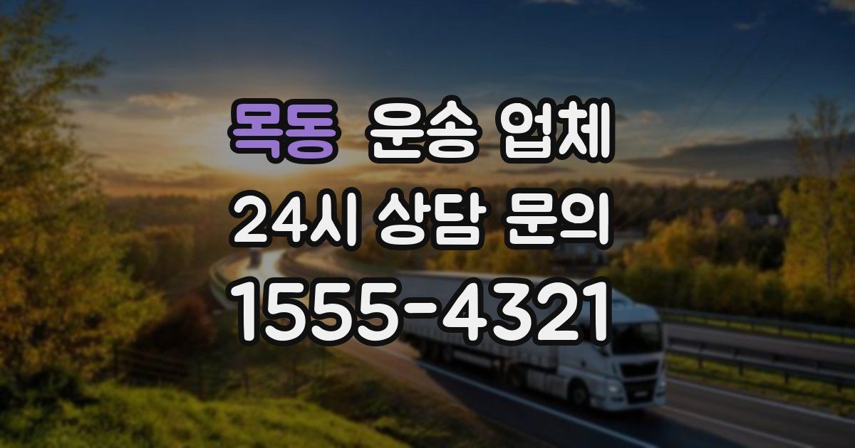 목동 운송 업체