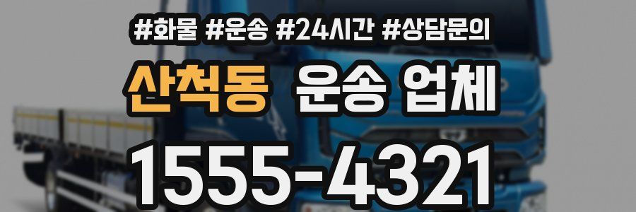 산척동 운송 업체